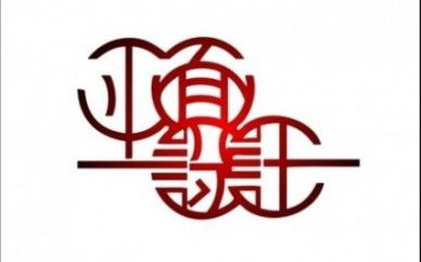 通遼114培訓(xùn)網(wǎng) 平面設(shè)計(jì)培訓(xùn)的指南與機(jī)會(huì)