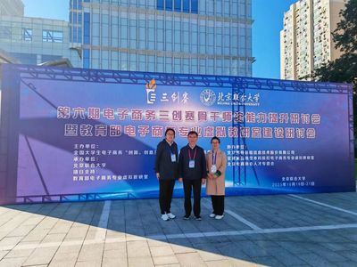 電子商務(wù)系教師參加第六期電子商務(wù)三創(chuàng)賽 骨干師資能力提升研討會